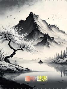 画中世界安卓版免费