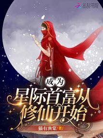 成为星际首富从修仙开始贴吧