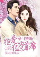 豪门蜜婚拒爱亿万首席-文学美文-落秋中文