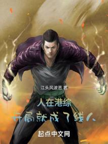 开局就成了线人