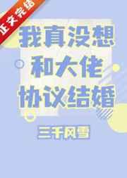 我真没想和大佬协议结婚讲了什么