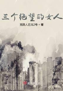 三个绝望的女人结局
