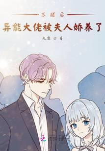 异能大佬被夫人娇养了 九霏