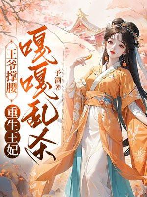 王爷王妃重生文