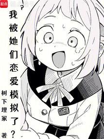 我被她们恋爱模拟了? 树下埋冢