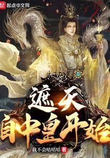 遮天自中皇开始