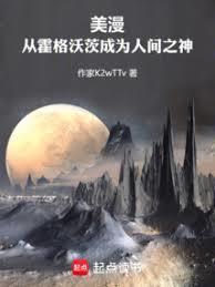 美漫从霍格沃茨成为人间之神