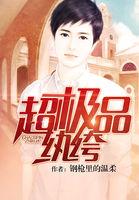 超极品纨绔TXT精校最新章节