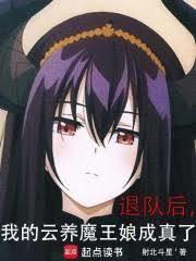 我的云养魔王娘成真了。射北斗星笔趣阁