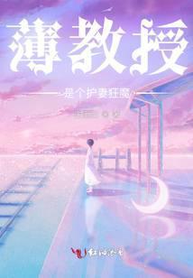 薄教授是个护妻狂魔的最新章节更新情况