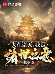 人在诸天我是诸世之恶笔趣阁