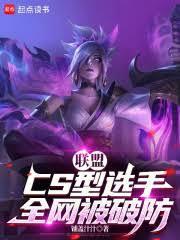 联盟cs型选手