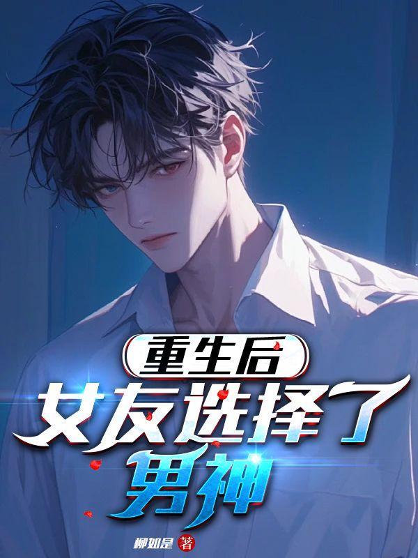重生后女生后悔