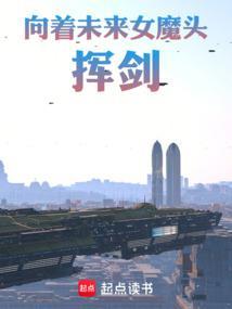 灵气复苏你说我青梅是女魔头精校版百度