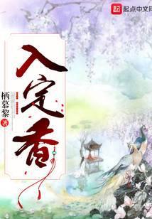 入定香 栖慕黎