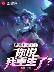 你说我重生了怎么回复