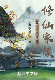 我一人成就修仙家族txt