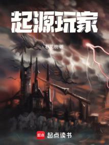 起源乐园全文免费阅读