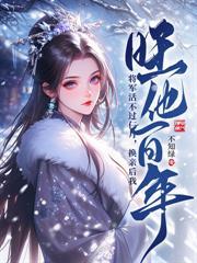 将门毒后漫画免费阅读