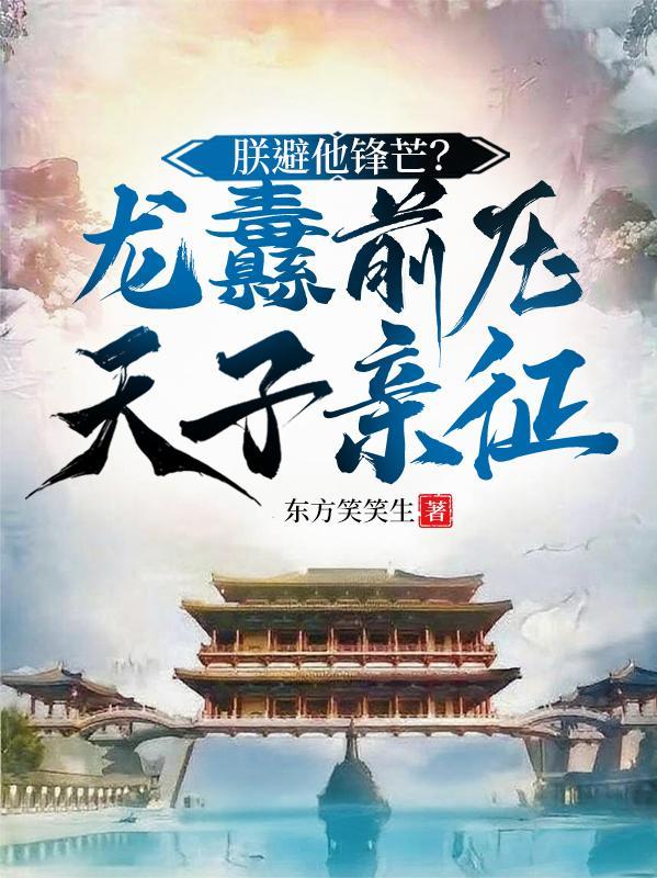 朕龙体欠安下一句