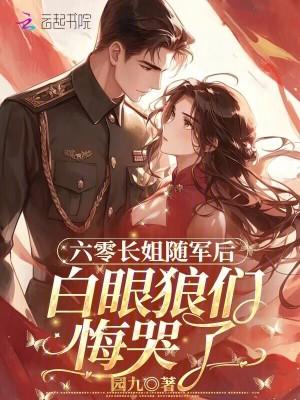 白眼狼们悔哭了全文免费阅读