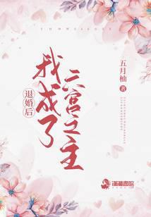 退婚后我成了六宫之主免费阅读