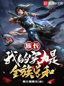 族长我的实力是全族总和奇书网