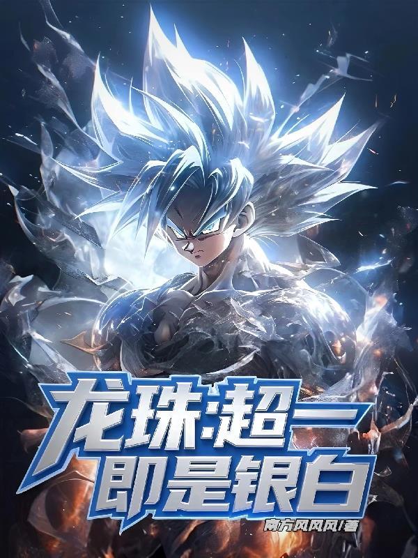 龙珠超一超二超三
