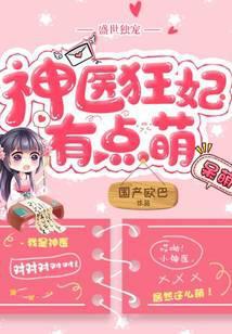 盛世独宠神医狂妃有点萌