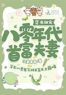 八十年代女首富穿书