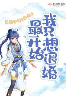 最开始我只想退婚全文阅读