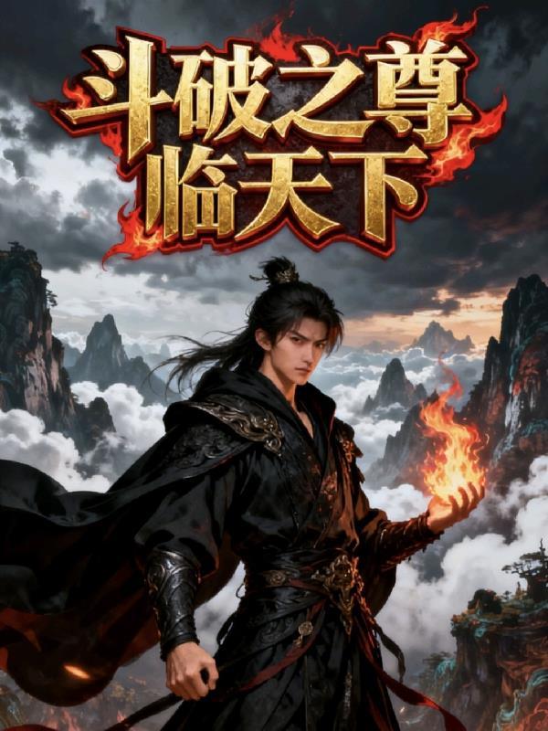 斗破之尊临天下百度百科