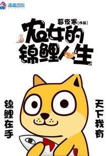 农女的锦鲤人生 暮夜寒