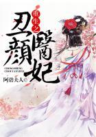 重生之丑颜医妃姒全文免费阅读
