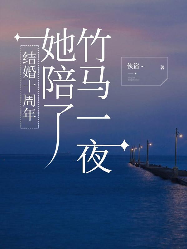 结婚十年枕边人晋江