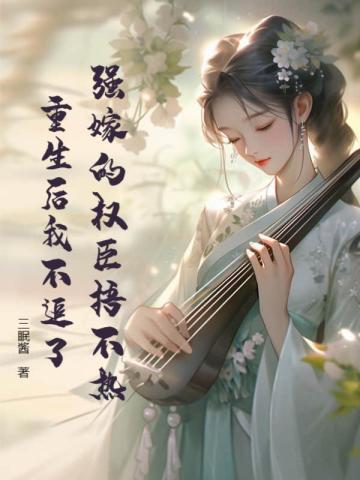 咬红杏每个人物结局