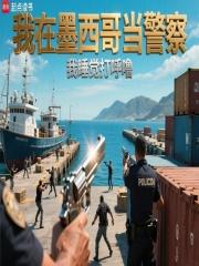 我在墨西哥当警察笔趣阁免费