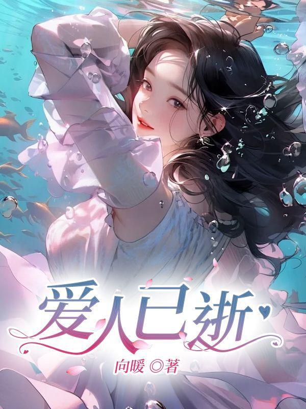 爱人已逝我心已死