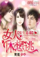 双生萌宝总裁娇妻惹不停