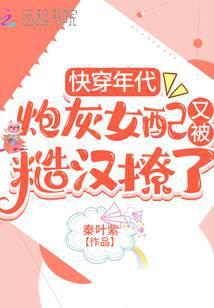 快穿炮灰女配文推荐