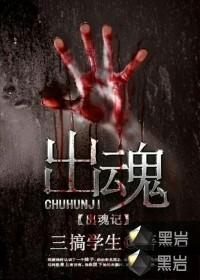 出魂记TXT