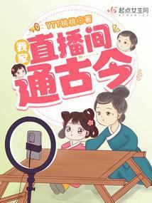 我家直播间通古今ytt桃桃格格党