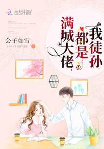 满城大佬都是我徒孙适合五年级学生看吗