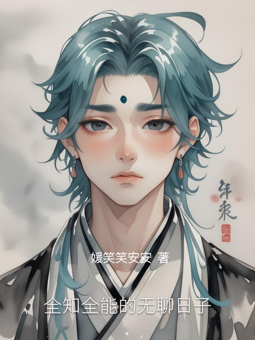 全知全能的主角