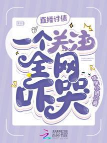 直播讨债一个关注全网吓哭