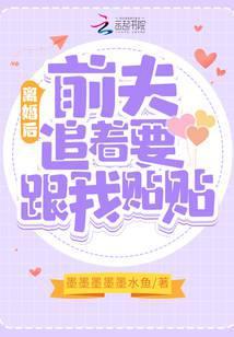 前夫追着要跟我贴贴 墨墨墨墨墨水鱼