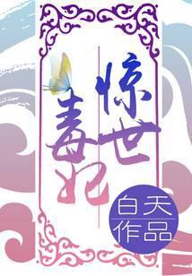 惊世毒妃之轻狂大小姐 第1章