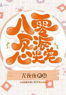 八零反派心尖宠海岱全文免费阅读