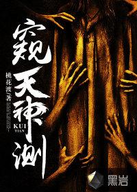 窥天神测各人物结局