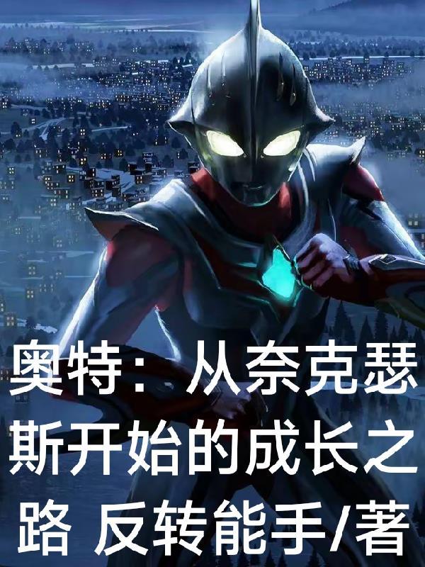 奈克瑟斯奥特曼穿越